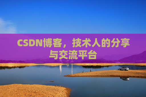 CSDN博客，技术人的分享与交流平台