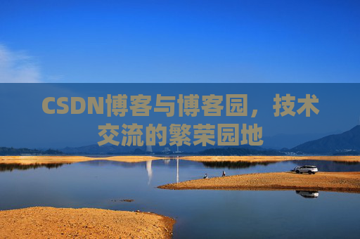 CSDN博客与博客园，技术交流的繁荣园地